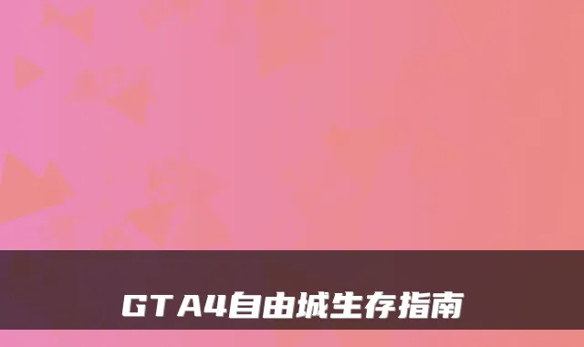 GTA4自由城生存指南