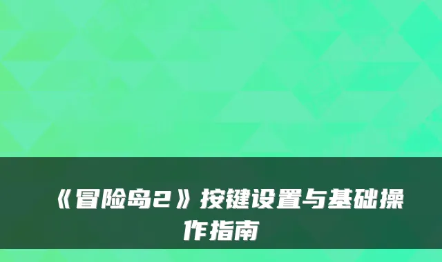 《冒险岛2》按键设置与基础操作指南