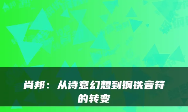 肖邦：从诗意幻想到钢铁音符的转变