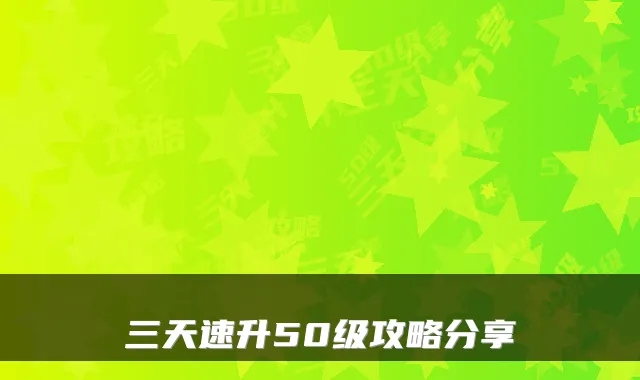 三天速升50级攻略分享