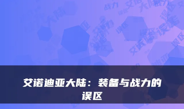艾诺迪亚大陆:装备与战力的误区
