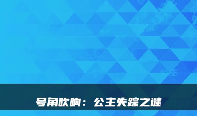 号角吹响:公主失踪之谜