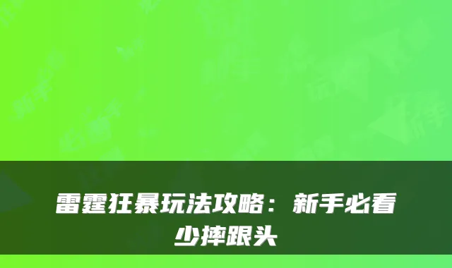 雷霆狂暴玩法攻略：新手必看少摔跟头