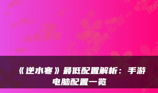 《逆水寒》低配置解析：手游电脑配置一览