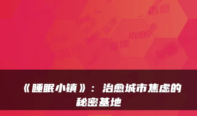 《睡眠小镇》：城市焦虑的秘密基地