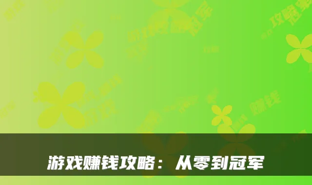 游戏赚钱攻略：从零到冠军