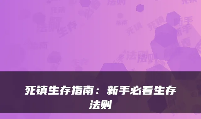 死镇生存指南：新手必看生存法则