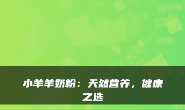 小羊羊奶粉：天然营养，健康之选