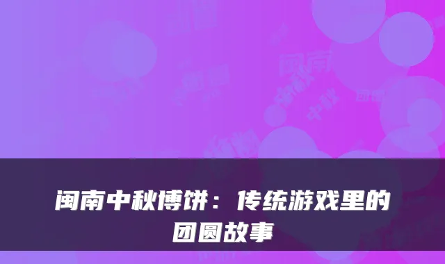 闽南中秋博饼：传统游戏里的团圆故事