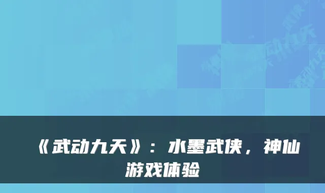 《武动九天》：水墨武侠，神仙游戏体验