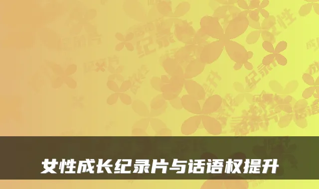 女性成长纪录片与话语权提升