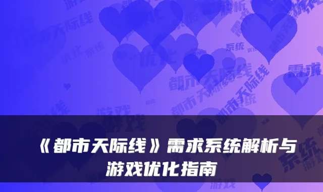 《都市天际线》需求系统解析与游戏优化指南