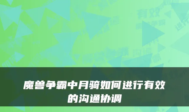 魔兽争霸中月骑如何进行有效的沟通协调