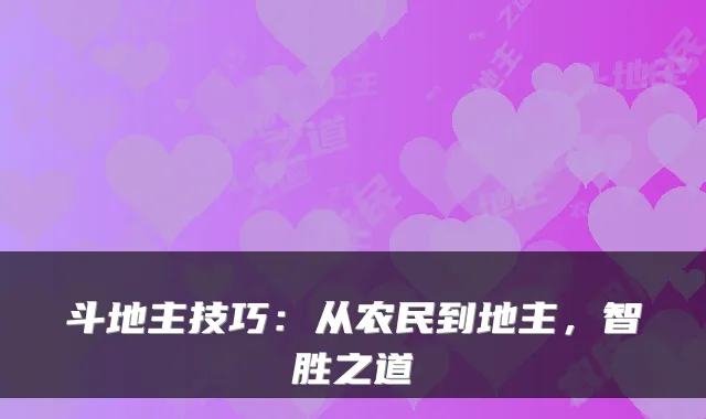 斗地主技巧:从农民到地主,智胜之道