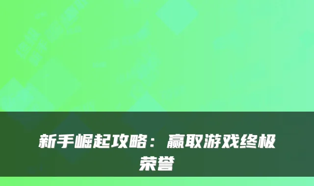 新手崛起攻略:赢取游戏荣誉