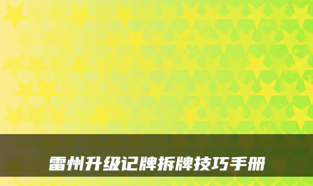 雷州升级记牌拆牌技巧手册
