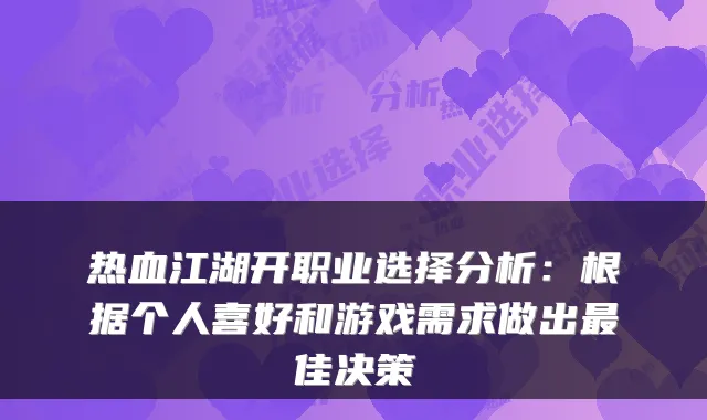 热血江湖开职业选择分析：根据个人喜好和游戏需求做出佳决策