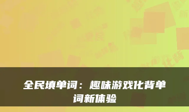 全民填单词:趣味游戏化背单词新体验