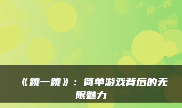《跳一跳》:简单游戏背后的无限魅力
