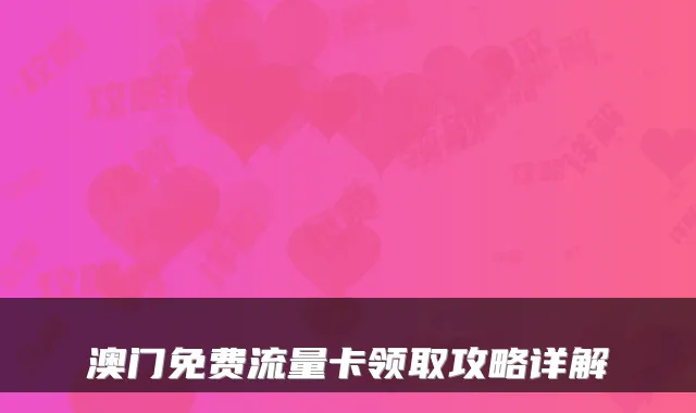 澳门免费流量卡领取攻略详解