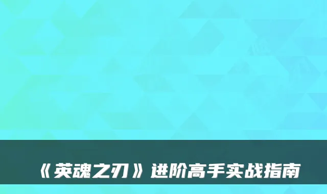 《英魂之刃》进阶高手实战指南