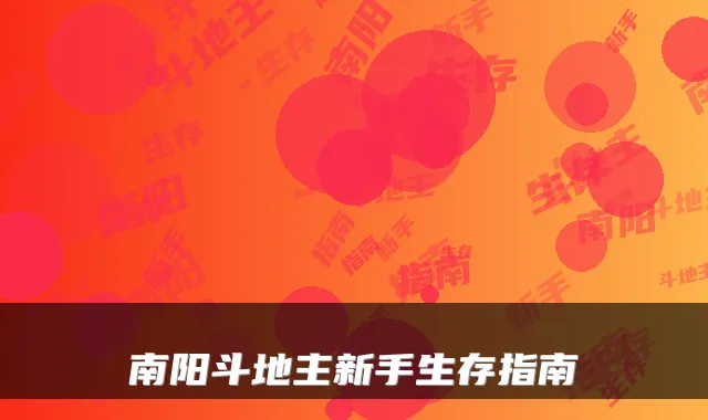 南阳斗地主新手生存指南