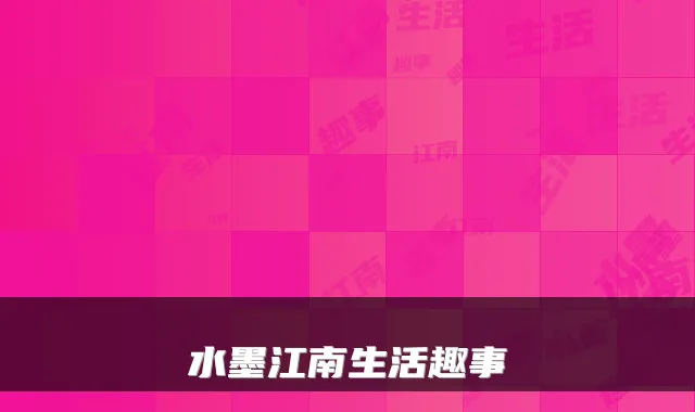 水墨江南生活趣事