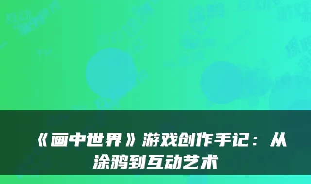 《画中世界》游戏创作手记：从涂鸦到互动艺术