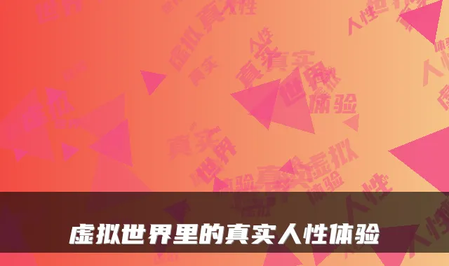 虚拟世界里的真实人性体验