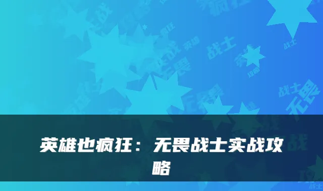 英雄也疯狂：无畏战士实战攻略