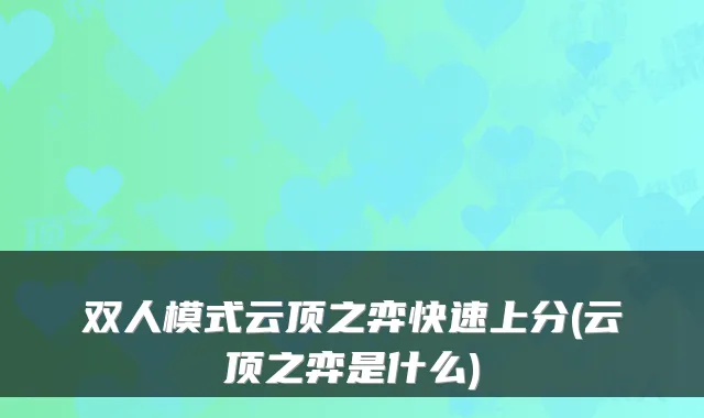 双人模式云顶之弈快速上分(云顶之弈是什么)