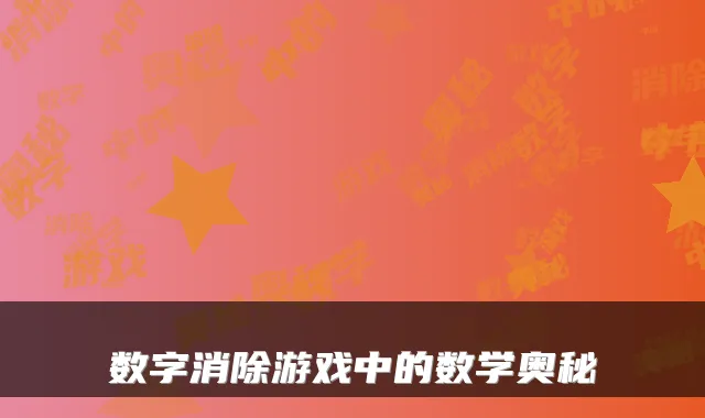 数字消除游戏中的数学奥秘