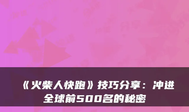 《火柴人快跑》技巧分享：冲进全球前500名的秘密