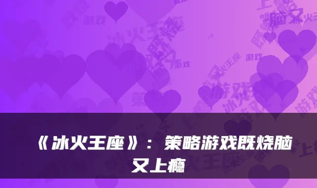 《冰火王座》：策略游戏既烧脑又上瘾