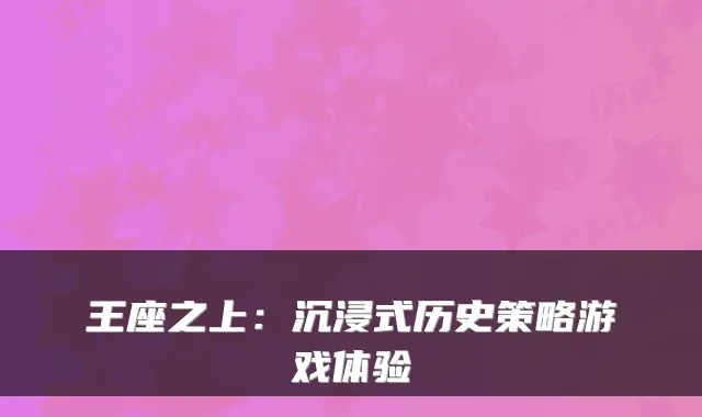 王座之上：沉浸式历史策略游戏体验