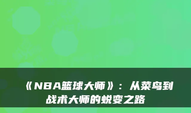 《NBA篮球大师》:从菜鸟到战术大师的蜕变之路