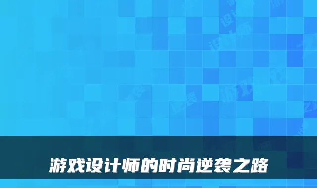 游戏设计师的时尚逆袭之路
