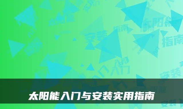 太阳能入门与安装实用指南