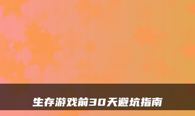 生存游戏前30天避坑指南