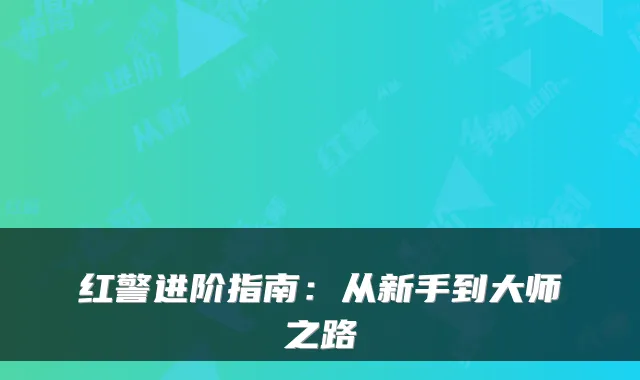 红警进阶指南：从新手到大师之路