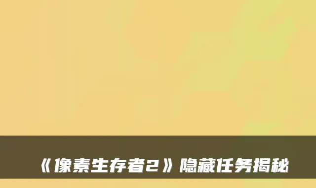 《像素生存者2》隐藏任务揭秘