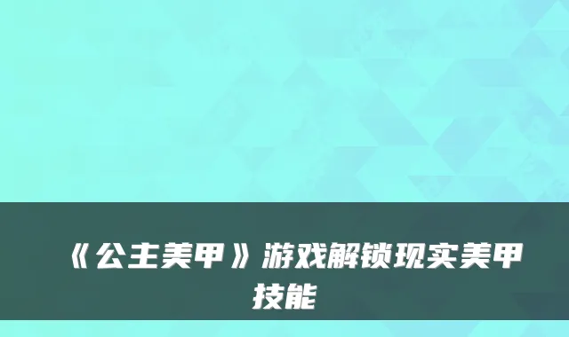 《公主美甲》游戏解锁现实美甲技能