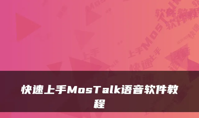 快速上手MosTalk语音软件教程