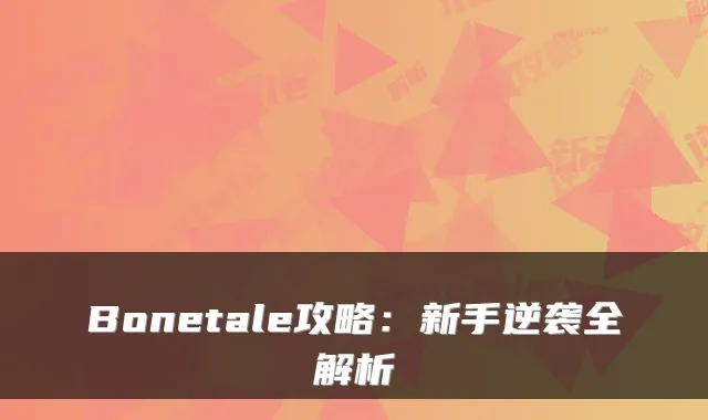 Bonetale攻略：新手逆袭全解析