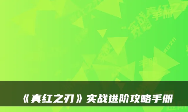 《真红之刃》实战进阶攻略手册