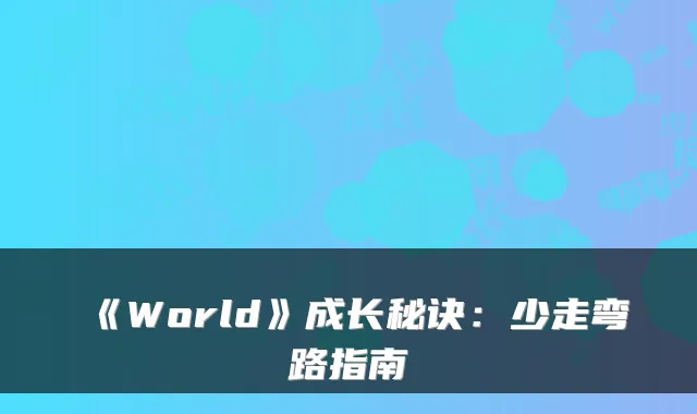 《World》成长秘诀：少走弯路指南