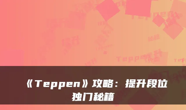 《Teppen》攻略:提升段位独门秘籍