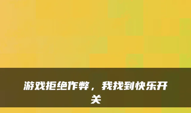 游戏拒绝作弊,我找到快乐开关
