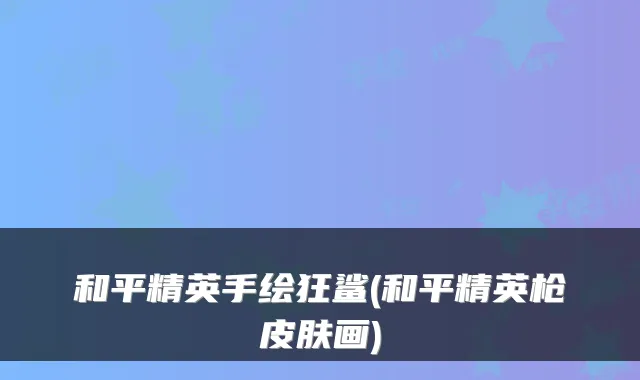 和平精英手绘狂鲨(和平精英枪皮肤画)