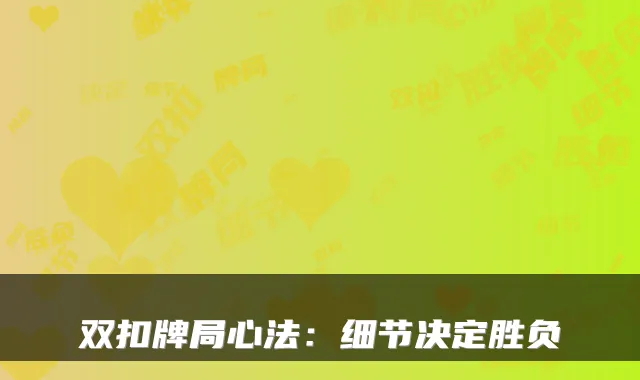 双扣牌局心法:细节决定胜负